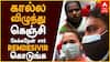 கால்ல விழுந்து கெஞ்சி கேக்கறேன் சார்.. ரெம்டெசிவிருக்கு கதறும் தமிழகம்!