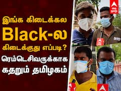 Remdesivir Salem : இங்க கிடைக்கல, ப்ளாக்ல கிடைக்குது.. எப்படி?