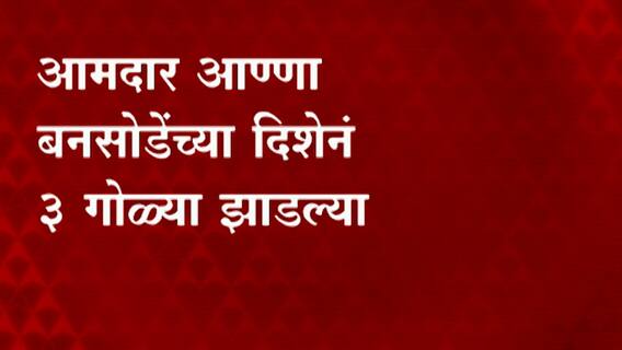 Firing on NCP MLA : राष्ट्रवादीचे आमदार अण्णा बनसोडेंवर गोळीबार, बनसोडे सुखरुप
