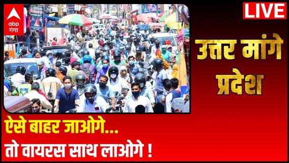 Uttar Maange Pradesh: खतरा जानकर भी जोखिम क्यों ले रहे हैं लोग ?