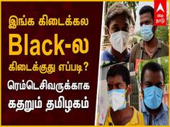 '5 நாள் கழிச்சுவான்னு சொன்னா உயிருக்கு யார் பொறுப்பு' - சேலத்தில் ரெம்டெசிவிர் இருப்பின் நிலவரம் என்ன?