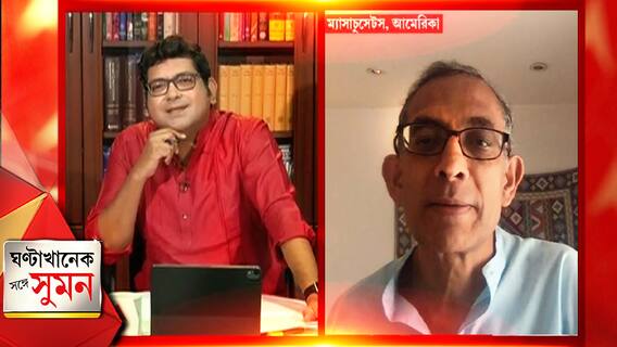 ঘণ্টাখানেক সঙ্গে সুমন (১১. ০৫.২১) : করোনার দ্বিতীয় ঢেউয়ের ধাক্কায় বেসামাল ভারত। আত্মতুষ্টি নাকি প্রস্তুতির অভাব? দেশজোড়া নাকি রাজ্যভিত্তিক লকডাউন? কী বলছেন নোবেলজয়ী অর্থনীতিবিদ অভিজিৎ বিনায়ক বন্দ্যোপাধ্যায়?