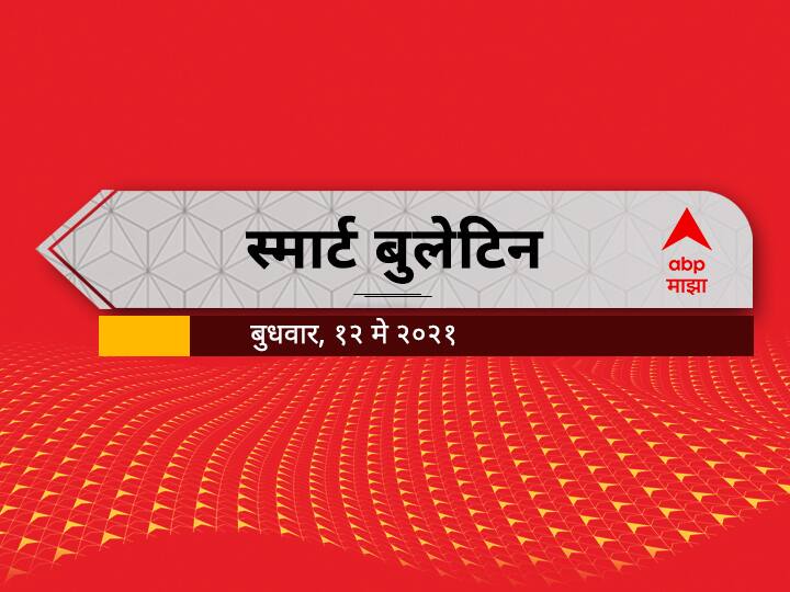 abp majha smart bulletin 12th may 2021 wednesday top 10 headlines Smart Bulletin | स्मार्ट बुलेटिन | 12 मे 2021 | बुधवार | ABP Majha