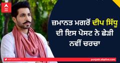 ਜ਼ਮਾਨਤ ਮਗਰੋਂ ਦੀਪ ਸਿੱਧੂ ਦੀ ਨਵੀਂ ਪੋਸਟ ਨੇ ਛੇੜੀ ਚਰਚਾ
