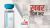 देश को जल्द मिलेगी कोरोना की एक और वैक्सीन | खबर दिन भर