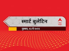 Smart Bulletin | स्मार्ट बुलेटिन | 13 मे 2021 | गुरुवार | ABP Majha