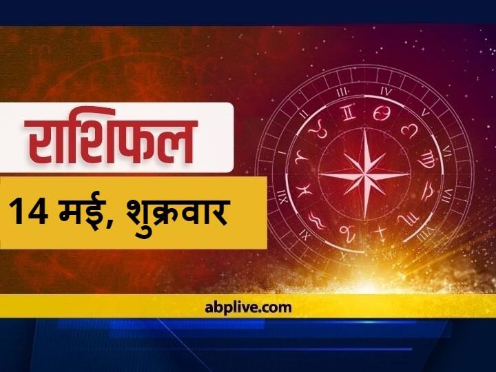 Horoscope Today 14 May 2021: मेष, कर्क, तुला और धनु राशि वालों के लिए विशेष है आज का दिन, सभी राशियों का जानें आज का राशिफल Rashifal Horoscope Today 14 May 2021 Aaj Ka Rashifal Astrological Prediction Mesh Rashi Libra And Capricorn Other Zodiac Signs Akshaya Tritiya Horoscope Today 14 May 2021: मेष, कर्क, तुला और धनु राशि वालों के लिए विशेष है आज का दिन, सभी राशियों का जानें आज का राशिफल