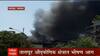 Palghar : तारापूर औद्योगिक क्षेत्रात भीषण आग ; अग्निशमन दलाच्या तीन गाड्या घटनास्थळी