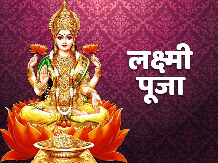 Do these 4 important things on Friday you will get immense wealth know  Lakshmi Puja Vidhi and Importance Significance Lakshmi Puja: शुक्रवार के दिन करें ये जरूरी 4 काम, मिलेगी अकूत धन-संपदा, बरसेगी मां लक्ष्मी की कृपा