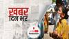 ख़बर दिन भर | दिल्ली में कोरोना पॉजिटिविटी रेट गिर कर 17.03% हुआ, पिछले 24 घंटों में 13,287 नए मामले | May 13, 2021