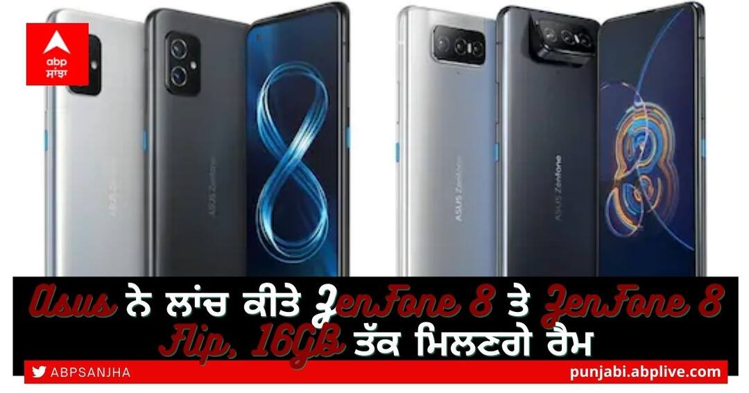 Asus ZenFone 8 and ZenFone 8: Asus ਨੇ ਲਾਂਚ ਕੀਤੇ ZenFone 8 ਤੇ ZenFone 8 Flip, 16GB ਤੱਕ ਮਿਲਣਗੇ ਰੈਮ Asus ZenFone 8 brings iPhone 12 mini-like design back to Android phones, ZenFone 8 Flip launched Asus ZenFone 8 and ZenFone 8: Asus ਨੇ ਲਾਂਚ ਕੀਤੇ ZenFone 8 ਤੇ ZenFone 8 Flip, 16GB ਤੱਕ ਮਿਲਣਗੇ ਰੈਮ