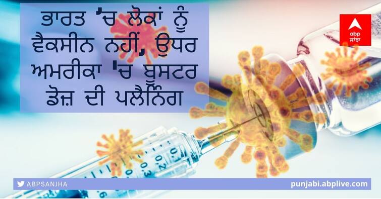 US government is now planning to develop a booster vaccine ਭਾਰਤ ’ਚ ਲੋਕਾਂ ਨੂੰ ਵੈਕਸੀਨ ਨਹੀਂ, ਉਧਰ ਅਮਰੀਕਾ 'ਚ  Booster Vaccine ਦੀ ਪਲੈਨਿੰਗ