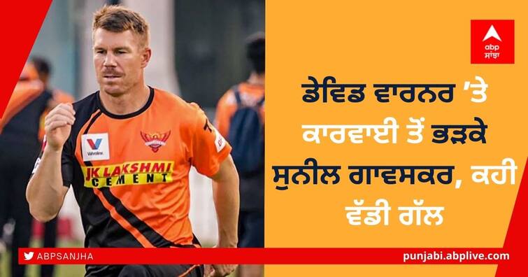 Sunil Gavaskar angry over action against David Warner David Warner ’ਤੇ ਕਾਰਵਾਈ ਤੋਂ ਭੜਕੇ Sunil Gavaskar, ਕਹੀ ਵੱਡੀ ਗੱਲ