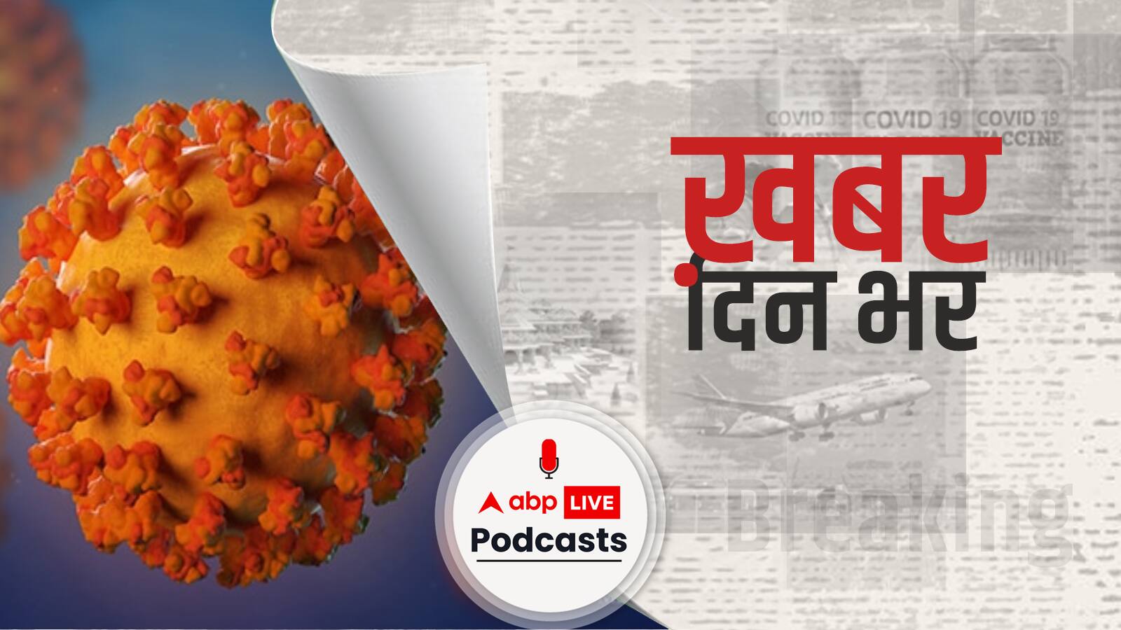 ख़बर दिन भर | महाराष्ट्र में 15 दिन के लिए बढ़ा लॉकडाउन, 1 जून सुबह 7 बजे तक रहेगा लागू | May 13, 2021