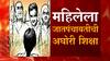 एक लाख रुपये दंड आणि पंचांची थुंकी चाटा, अकोल्यातील दुसरे लग्न केलेल्या महिलेला जात पंचायतीची शिक्षा