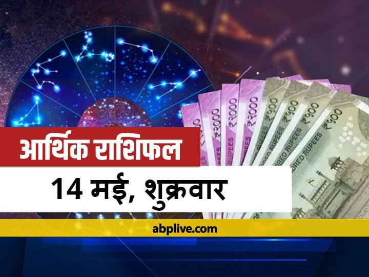 Horoscope Today 14 May 2021 Rashifal Daily Money Horoscope Taurus Gemini Singh Rashi And Money Financial Horoscope Today Akshaya Tritiya आर्थिक राशिफल 14 मई: मेष और वृष राशि सहित इन 4 राशियों को हो सकता है लाभ, 12 राशियों का जानें राशिफल