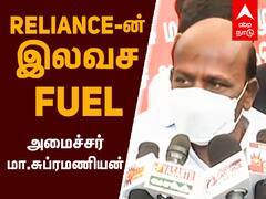 Health Minister : Reliance-ன் இலவச Fuel - மா.சு அதிரடி