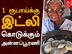 1 Rs Idly : இட்லி பாட்டி - இந்தக் காலத்துலயும் இப்படியா?