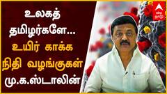 MK Stalin request : உலகத் தமிழர்களே... உயிர் காக்க நிதி வழங்குகள் - மு.க.ஸ்டாலின்
