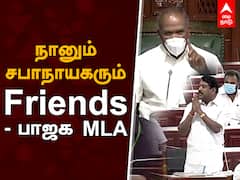 BJP MLA Nainar Nagendran speech : நானும் சபாநாயகரும் Friends