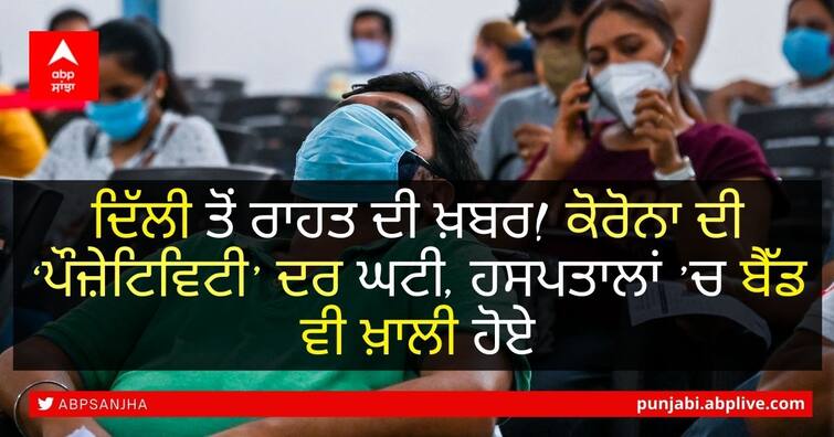 Delhi Coronavirus Positivity Rate: Positiveness rate decreased in Delhi, beds in hospitals are also empty - Manish Sisodia Delhi Coronavirus: ਦਿੱਲੀ ਤੋਂ ਰਾਹਤ ਦੀ ਖ਼ਬਰ! ਕੋਰੋਨਾ ਦੀ ‘ਪੌਜ਼ੇਟਿਵਿਟੀ’ ਦਰ ਘਟੀ, ਹਸਪਤਾਲਾਂ ’ਚ ਬੈੱਡ ਵੀ ਖ਼ਾਲੀ ਹੋਏ