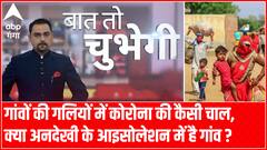गांवों की गलियों में कोरोना की कैसी चाल, क्या अनदेखी के आइसोलेशन में है गांव ? | Baat To Chubegi