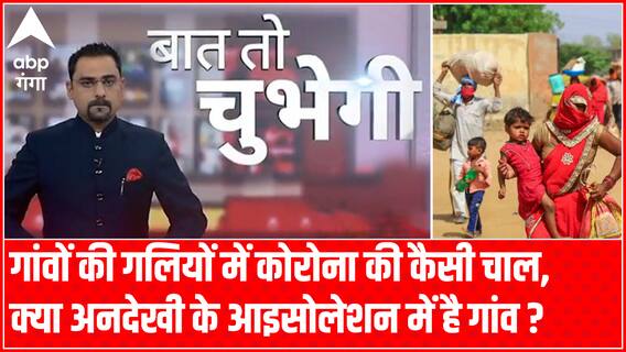 गांवों की गलियों में कोरोना की कैसी चाल, क्या अनदेखी के आइसोलेशन में है गांव ? | Baat To Chubegi