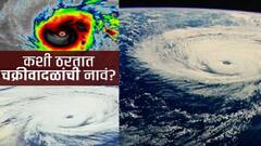 WEB EXCLUSIVE : Cyclone : जाणून घ्या कशी ठरवली जातात वादळांची नावं