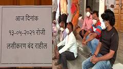 उस्मानाबादमध्ये दुसऱ्या डोसचं लसीकरण बंद ; लसींचा साठा शिल्लक नसल्याने लसीकरण ठप्प