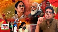 ঘণ্টাখানেক সঙ্গে সুমন (১২.০৫.২০২১), বিষয়-রাজ্যে দৈনিক আক্রান্ত ২০ হাজার পার! হাসপাতাল চত্বরেই অক্সিজেন ফ্লো-মিটারের কালোবাজারি! ঝাড়খণ্ড হয়ে ভেসে আসছে গঙ্গায় ভাসিয়ে দেওয়া মৃতদেহ। ৬ মাসে ৩ পরিজনকে হারিয়েও লড়াই