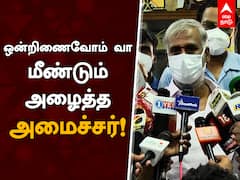 Minister Sekar Babu : ஒன்றிணைவோம் வா மீண்டும் அழைத்த சேகர்பாபு
