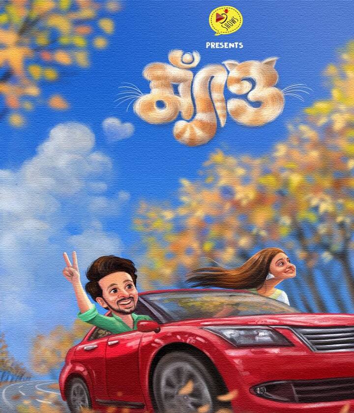 এই প্রথবার বাংলায় আসতে চলেছে 'মাইক্রো সিরিজ' 'ম্য়াঁও'। যার মুখ্য় চরিত্রে অভিনয় করেছেন মৈনাক বন্দ্য়োপাধ্য়ায় ও অনিন্দিতা ভদ্র। এই 'মাইক্রো সিরিজ'টির পরিচালনা করেছেন পরিচালক শৌভিক মিত্র।