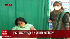 Be Positive : रत्नागिरी जिल्हा प्रशासनाचं मिशन झिरो वेस्टेज,एका व्हायलमधून 11 जणांचं लसीकरण