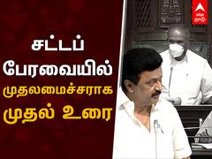 CM MK Stalin First Assembly Speech : ஆணவம், கர்வம் இருக்காது முதலமைச்சராக ஸ்டாலின் முதல் பேரவை உரை