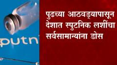 Sputnik V : स्पुटनिक कोरोना प्रतिबंधक लस भारतात पोहोचली,पुढील आठवड्यापासून बाजारात उपलब्ध होणार