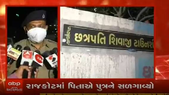 Rajkot માં પિતાએ પુત્રને તેની માતાને સળગાવ્યો, જુઓ વીડિયો