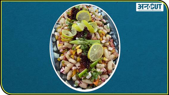 इम्युनिटी बढ़ाने के लिए इस प्रोटीन सलाद रेसिपी को घरपर बनाए!