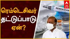 Ma Subramaniyan : ரெம்டெசிவர் தட்டுப்பாடு ஏன்?: அமைச்சர் மா.சுப்பிரமணியன் விளக்கம்