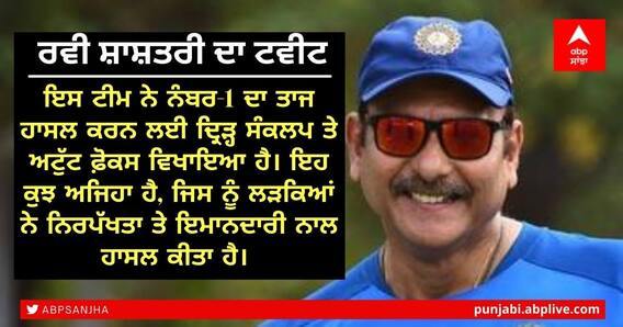 ਟੀਮ ਇੰਡੀਆ ਦੇ ਟੌਪ ’ਤੇ ਰਹਿਣ 'ਤੇ ਕੀ ਬੋਲੇ Ravi Shastri? ਟੀਮ ਇੰਡੀਆ ਦੇ ਟੌਪ ’ਤੇ ਰਹਿਣ 'ਤੇ ਕੀ ਬੋਲੇ Ravi Shastri?