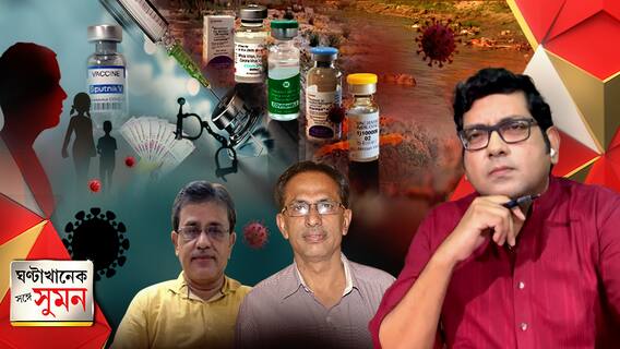 ঘণ্টাখানেক সঙ্গে সুমন (13.05.21) (1) : ভ্যাকসিন-আকালের মধ্যেই বাড়ল দ্বিতীয় ডোজের ব্যবধান, কী বলছেন বিশিষ্ট চিকিত্সকরা ?