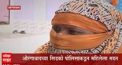 Lockdown Help : गरीब महिलेसाठी पोलिसांनी पुढाकार घेत दिला मदतीचा हात