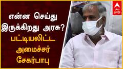 Minister Sekar Babu : என்ன செய்து இருக்கிறது அரசு? பட்டியலிட்ட அமைச்சர் சேகர்பாபு