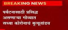Goa Coronavirus : गोव्यात काळरात्र! 4 दिवसांत 75 रुग्णांचा मृत्यू