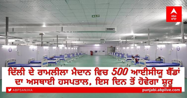 500 more ICU beds set up in Delhi for Covid patients at Ramlila Maidan COVID-19 Care Center at Ramlila Ground: ਦਿੱਲੀ ਦੇ ਰਾਮਲੀਲਾ ਮੈਦਾਨ ਵਿਚ 500 ਆਈਸੀਯੂ ਬੈੱਡਾਂ ਦਾ ਅਸਥਾਈ ਹਸਪਤਾਲ, ਇਸ ਦਿਨ ਤੋਂ ਹੋਵੇਗਾ ਸ਼ੁਰੂ