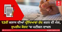 12ਵੀਂ ਕਲਾਸ ਦੀਆਂ ਪ੍ਰੀਖਿਆਵਾਂ ਰੱਦ ਕਰਨ ਦੀ ਮੰਗ, ਸੁਪਰੀਮ ਕੋਰਟ 'ਚ ਪਟੀਸ਼ਨ ਦਾਖਲ