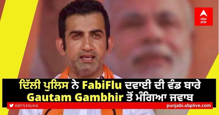 Delhi Police asks BJP MP Gautam Gambhir to explain distribution of Fabiflu from his office ਦਿੱਲੀ ਪੁਲਿਸ ਨੇ FabiFlu ਦਵਾਈ ਦੀ ਵੰਡ ਬਾਰੇ ਭਾਜਪਾ ਦੇ ਸਾਂਸਦ Gautam Gambhir ਤੋਂ ਮੰਗਿਆ ਜਵਾਬ