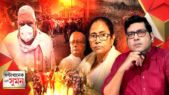 ঘণ্টাখানেক সঙ্গে সুমন (13.05.21) (2) :বিতর্ক উস্কে কোচবিহারে রাজ্যপাল। মুখ্যমন্ত্রীর প্ররোচনায় হিংসা বলে আক্রমণ।  নেত্রী বললে অপসারণের দাবিতে রাষ্ট্রপতির কাছে, জানালেন সৌগত।