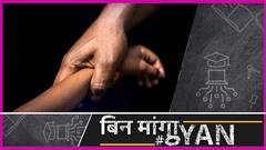 कोरोना काल में अनाथ हो गए कई बच्चे, क्या पेचीदा एडॉप्शन प्रोसेस में ढील देगी सरकार