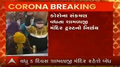 અરવલ્લીઃ શામળાજી મંદિર વધુ કેટલા દિવસ ભક્તો માટે બંધ રહેશે, જુઓ વીડિયો