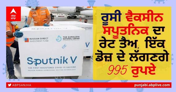 Sputnik V vaccine Price: ਰੂਸੀ ਵੈਕਸੀਨ ‘ਸਪੂਤਨਿਕ’ ਦਾ ਰੇਟ ਤੈਅ, ਇੱਕ ਡੋਜ਼ ਦੇ ਲੱਗਣਗੇ 995 ਰੁਪਏ Sputnik V vaccine Price: ਰੂਸੀ ਵੈਕਸੀਨ ‘ਸਪੂਤਨਿਕ’ ਦਾ ਰੇਟ ਤੈਅ, ਇੱਕ ਡੋਜ਼ ਦੇ ਲੱਗਣਗੇ 995 ਰੁਪਏ